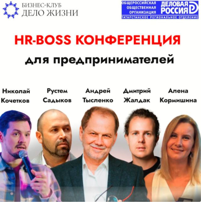 Конференция HR-BOSS